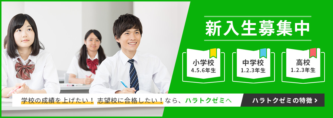 新入生募集中 学校の成績を上げたい！志望校に合格したい！なら、ハラトクゼミへ ハラトクゼミの特徴