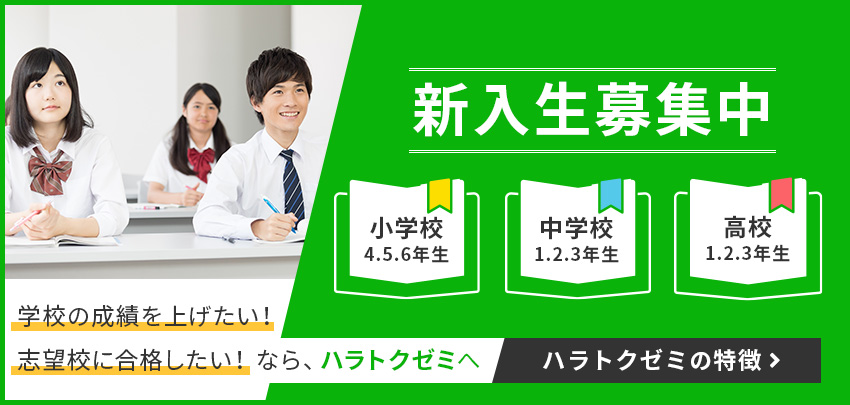 新入生募集中 学校の成績を上げたい！志望校に合格したい！なら、ハラトクゼミへ ハラトクゼミの特徴