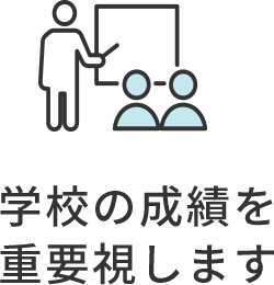 学校の成績を重要視します