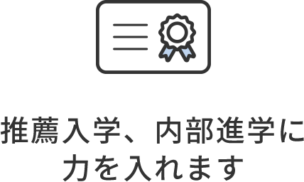 推薦合格、内部進学に力を入れます