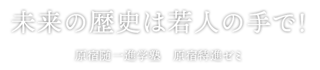 未来の歴史は若人の手で！ 原宿随一進学塾　原宿特進ゼミ