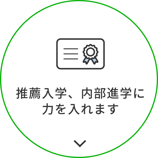 推薦入学、内部進学に力を入れます