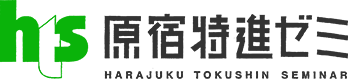 原宿特進ゼミは生徒ひとりひとりの目標を知り、いっしょに歩みます。中・高一貫の私立中に通われている方も、自分の目標に合った学習ができます。